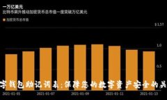 數(shù)字錢包助記詞表：保障