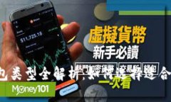 區(qū)塊鏈錢包類型全解析：