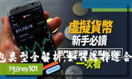 區(qū)塊鏈錢包類型全解析：如何選擇適合你的錢包？