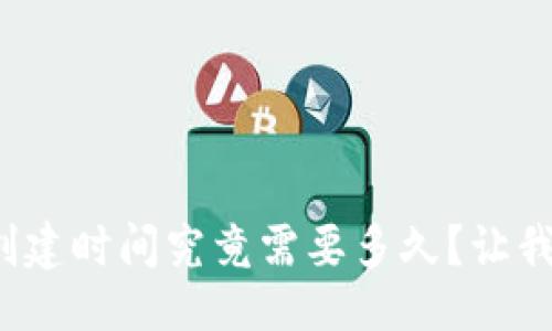 生成


數(shù)字貨幣錢包的創(chuàng)建時(shí)間究竟需要多久？讓我們一起深入了解！
