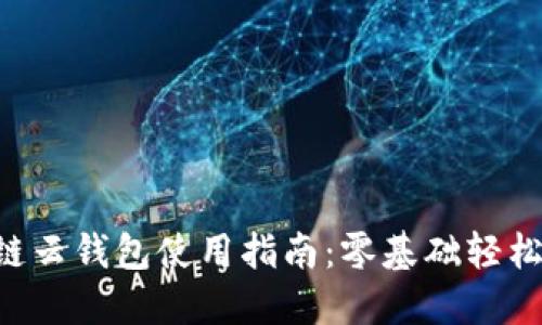 區(qū)塊鏈云錢包使用指南：零基礎(chǔ)輕松上手！