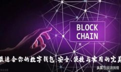 選擇最適合你的數(shù)字錢包