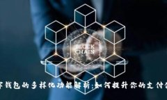 數(shù)字錢包的多樣化功能解