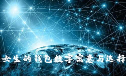 送給女生的錢包數(shù)字寓意與選擇指南
