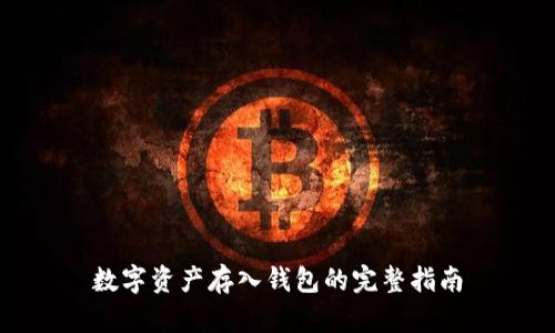 數(shù)字資產(chǎn)存入錢(qián)包的完整指南