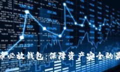 加密貨幣必放錢包：保障資產(chǎn)安全的最佳選擇