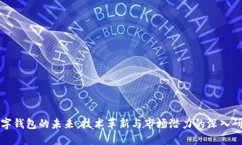 數(shù)字錢包的未來：技術革新與市場潛力的深入研究