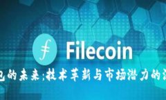 數(shù)字錢包的未來：技術(shù)革新與市場潛力的深入研