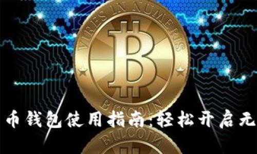數(shù)字人民幣錢包使用指南：輕松開啟無現(xiàn)金生活