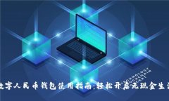 數(shù)字人民幣錢包使用指南：輕松開啟無現(xiàn)金生活