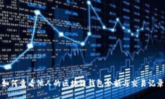 如何查看他人的區(qū)塊鏈錢包余額與交易記錄