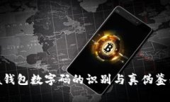 Prada錢包數(shù)字碼的識別與真?zhèn)舞b別指南