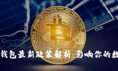 2023年加密錢包最新政策解析：影響你的數(shù)字資產(chǎn)