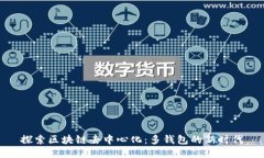 探索區(qū)塊鏈去中心化：多錢包的新時代