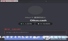 輕松掌握數(shù)字貨幣錢包安裝教程，安全存儲你的