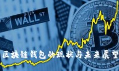 區(qū)塊鏈錢包的現(xiàn)狀與未來展望