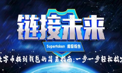 數(shù)字幣提到錢包的簡易指南：一步一步輕松搞定