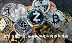數(shù)字錢包紅包，暢享天貓超市購物新體驗