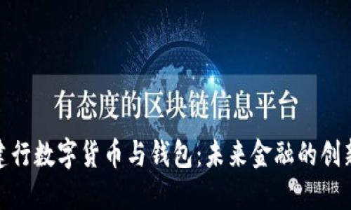 探索建行數(shù)字貨幣與錢(qián)包：未來(lái)金融的創(chuàng)新之路
