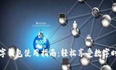 紅利版數(shù)字錢包使用指南：輕松享受數(shù)字時(shí)代的