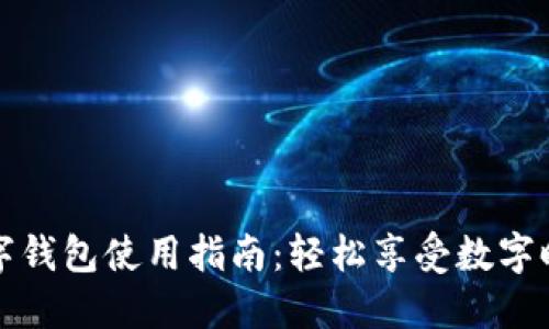 紅利版數(shù)字錢包使用指南：輕松享受數(shù)字時代的便利