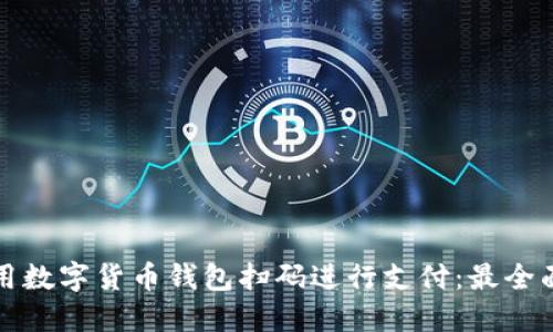 如何使用數(shù)字貨幣錢包掃碼進行支付：最全面的指南