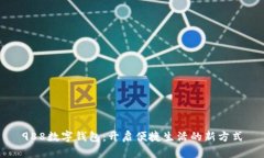 988數(shù)字錢(qián)包：開(kāi)啟便捷生