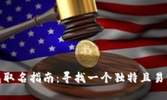 數(shù)字錢(qián)包取名指南：尋找