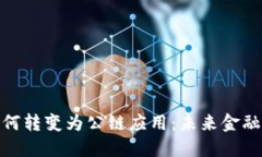 數(shù)字錢包如何轉變?yōu)楣?>
                                                    <div   id=