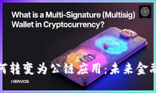 數(shù)字錢(qián)包如何轉(zhuǎn)變?yōu)楣湋?yīng)用：未來(lái)金融的全新趨勢(shì)