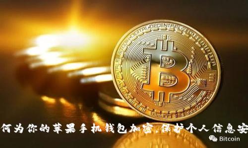 如何為你的蘋果手機(jī)錢包加密，保護(hù)個(gè)人信息安全