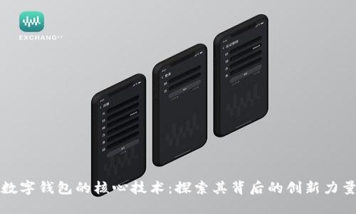 數字錢包的核心技術：探索其背后的創(chuàng)新力量