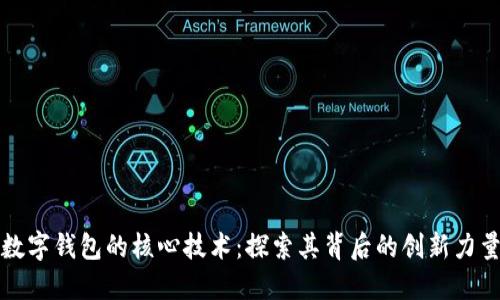 數字錢包的核心技術：探索其背后的創(chuàng)新力量