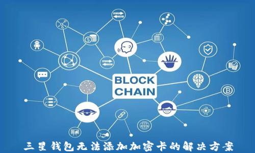 
三星錢包無(wú)法添加加密卡的解決方案