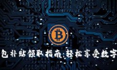深圳數(shù)字錢包補貼領(lǐng)取指
