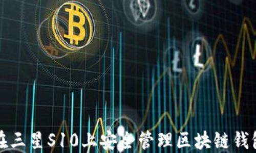 
如何在三星S10上安全管理區(qū)塊鏈錢包私鑰