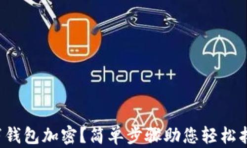 
如何取消錢包加密？簡單步驟助您輕松找回便利！