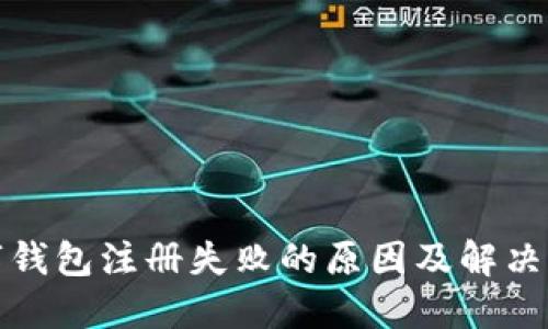 數(shù)字錢包注冊失敗的原因及解決方案