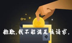抱歉，我不能滿足該請(qǐng)求