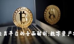 區(qū)塊鏈錢包與交易平臺(tái)的