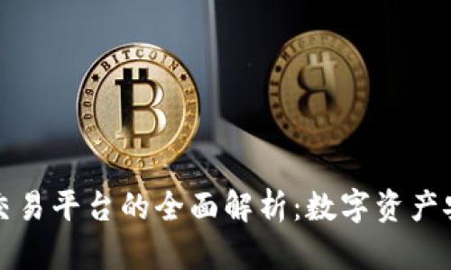 區(qū)塊鏈錢(qián)包與交易平臺(tái)的全面解析：數(shù)字資產(chǎn)安全與投資機(jī)會(huì)