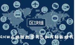 GMW區(qū)塊鏈數(shù)字錢包如何輕松賺錢？