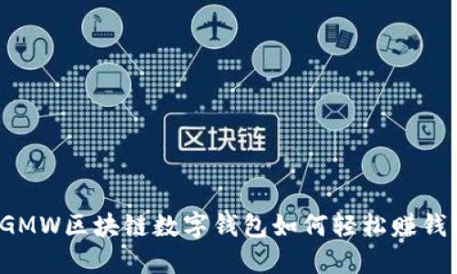 GMW區(qū)塊鏈數(shù)字錢包如何輕松賺錢？