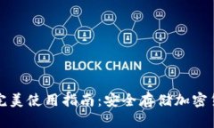 數(shù)字硬錢包的完美使用指南：安全存儲加密貨幣
