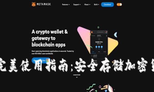 數(shù)字硬錢包的完美使用指南：安全存儲加密貨幣的最佳方式