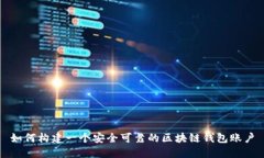 如何構(gòu)建一個安全可靠的區(qū)塊鏈錢包賬戶