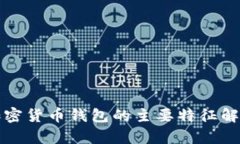 加密貨幣錢包的主要特征解析
