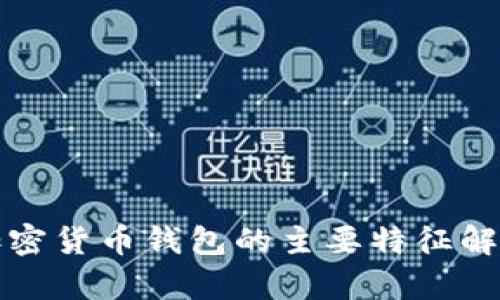 加密貨幣錢包的主要特征解析