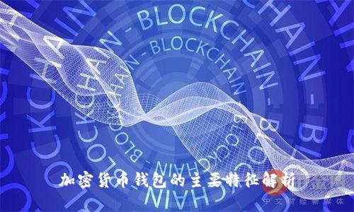 加密貨幣錢包的主要特征解析