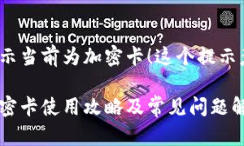 小米錢包提示當前為加密卡！這個提示意味著什么？

小米錢包加密卡使用攻略及常見問題解答